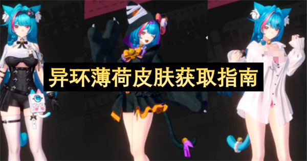 异环薄荷皮肤获取指南