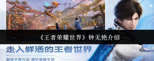 《王者荣耀世界》钟无艳介绍