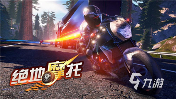 2026好玩的摩托游戏合集 高人气的摩托游戏有哪些