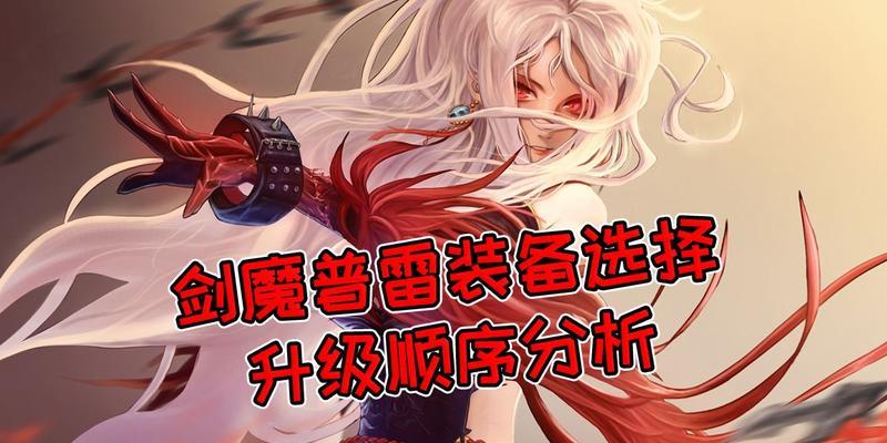 剑魔技能加点攻略（以剑魔技能加点为核心，打造高效输出利器！）-第2张图片-