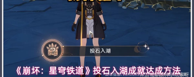 《崩坏：星穹铁道》投石入湖成就达成方法