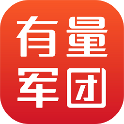 有量军团