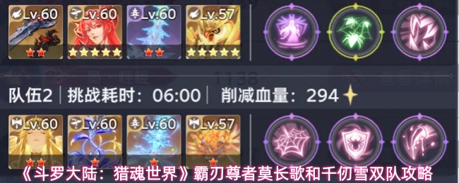 《斗罗大陆：猎魂世界》霸刃尊者莫长歌和千仞雪双队攻略