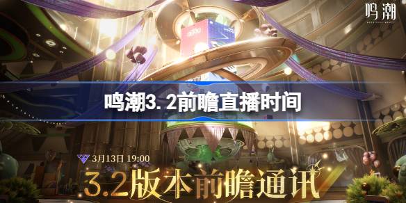 鸣潮3.2前瞻直播什么时候详情