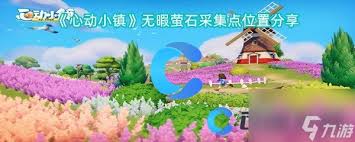 心动小镇如何获取完美萤石