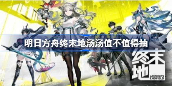 明日方舟终末地汤汤抽取建议详情