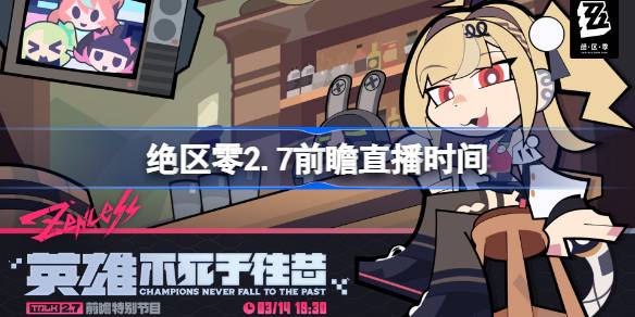 绝区零2.7前瞻直播什么时候详情