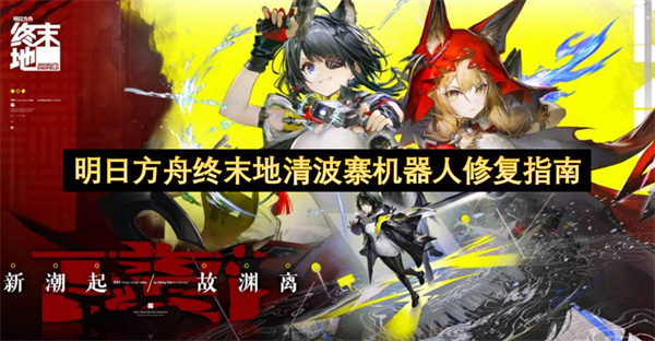 明日方舟终末地清波寨机器人修复指南