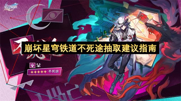 崩坏星穹铁道不死途抽取建议指南