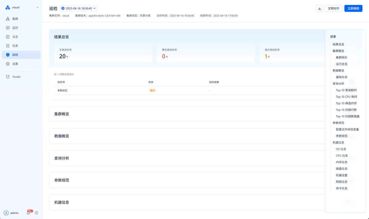 集群巡检功能.png