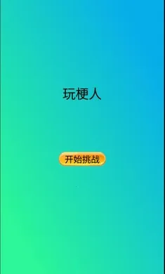 玩梗人2026