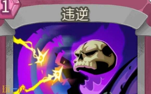 杀戮尖塔2违逆卡牌有什么用 违逆卡牌图鉴效果