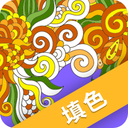 爱填色 v1.0