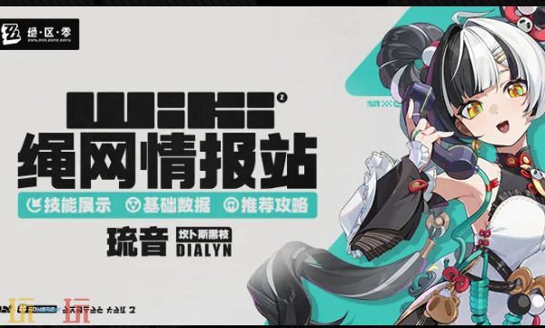 绝区零Wiki入口在哪-绝区零Wiki官方攻略查询入口