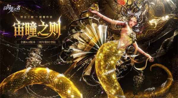 以闪亮之名4.0三周年「宙瞳之则」兑换码分享