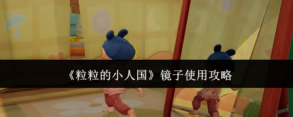 《粒粒的小人国》镜子使用攻略