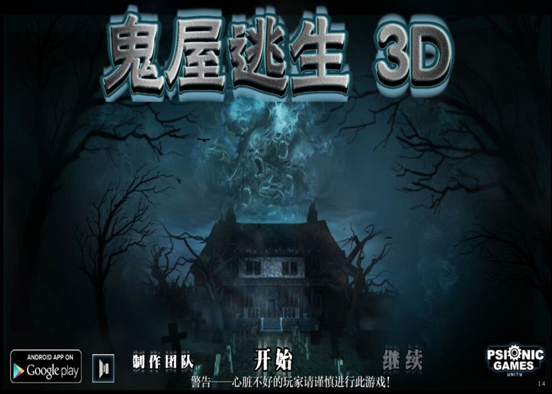 鬼屋逃生3D