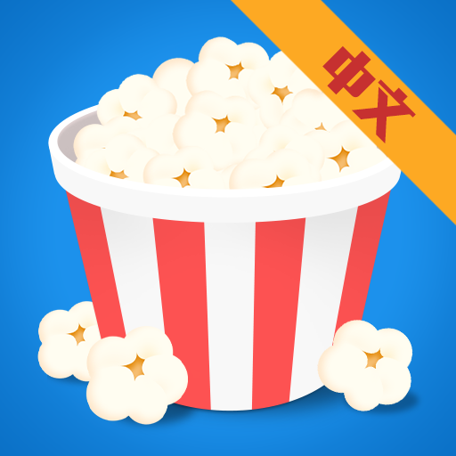 爆米花球 v1.0