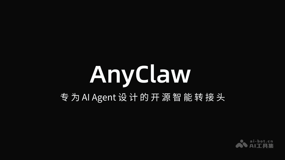 AnyClaw 开源智能转接头为AI Agent量身打造