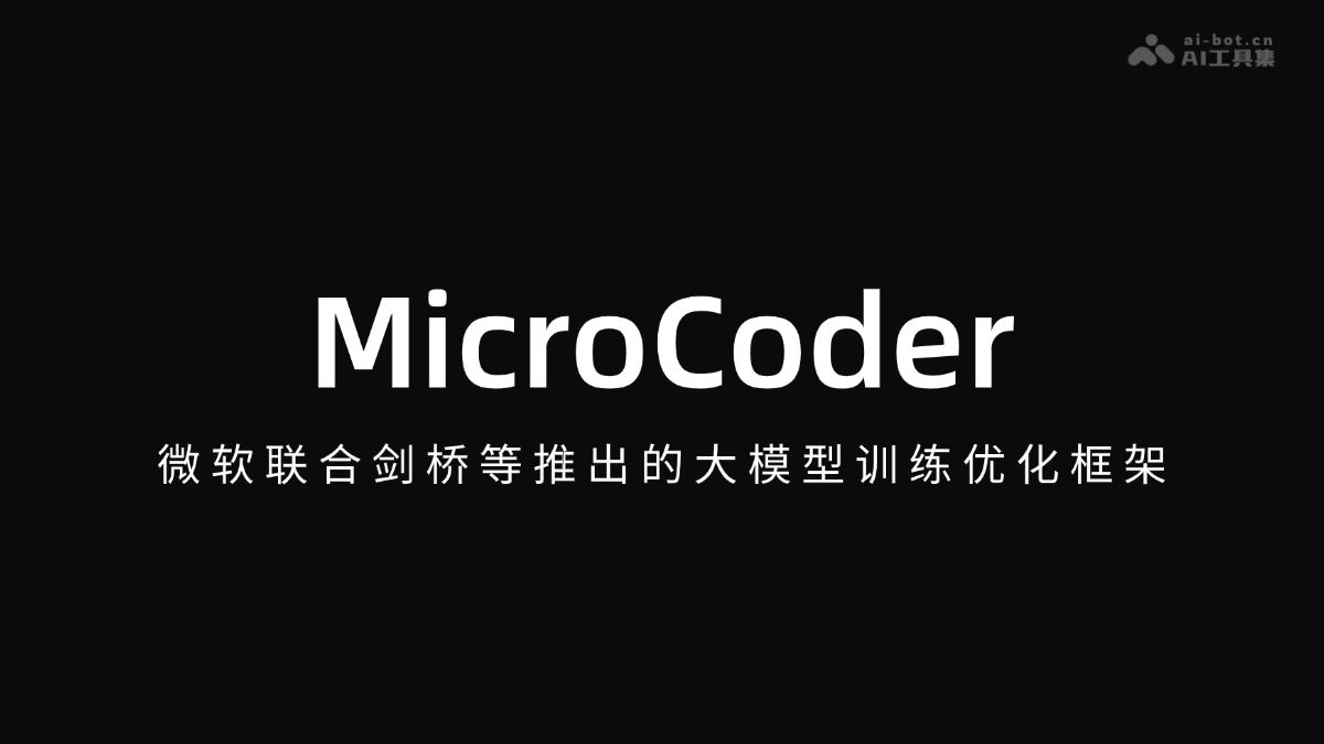 微软联合剑桥等机构推出大模型训练优化框架MicroCoder