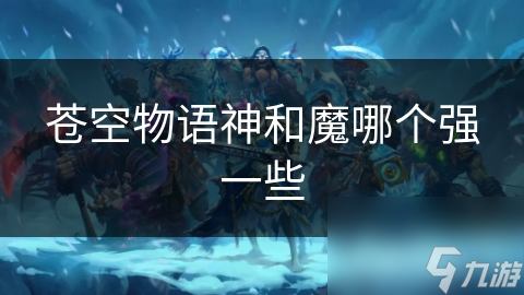 苍空物语神和魔哪个强一些