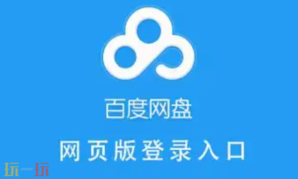 百度网盘网页版入口直达-百度网盘网页版最新地址