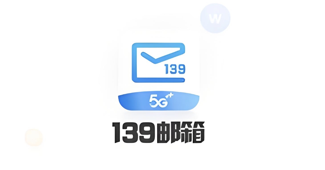 139邮箱极速登录-139邮箱官网登录入口及网址