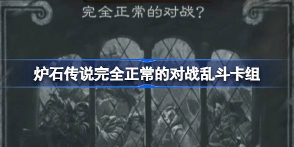 完全正常的对战乱斗卡组推荐详情