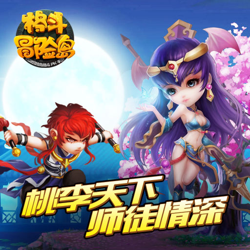 格斗冒险岛 1