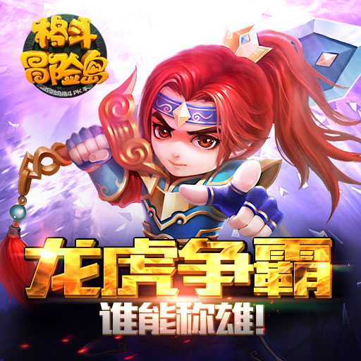 格斗冒险岛 2