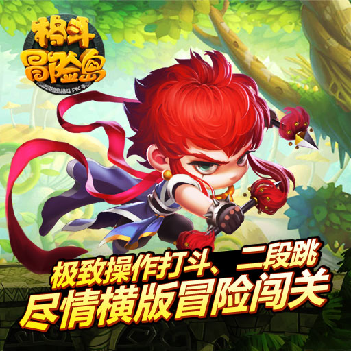格斗冒险岛