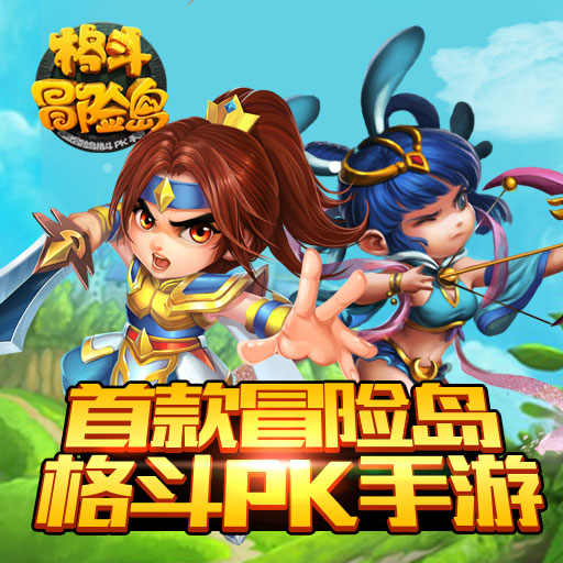 格斗冒险岛