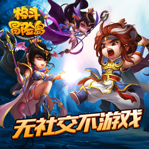 格斗冒险岛