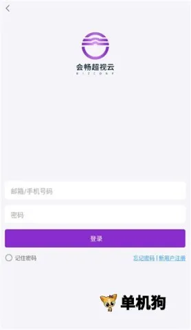会畅超视云(视频会议