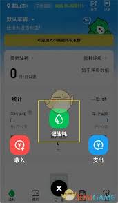 小熊油耗如何记录油耗