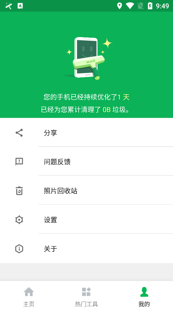 极速清理管家 2