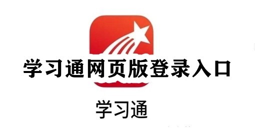 超星学习通网页版登录-超星学习通官网入口