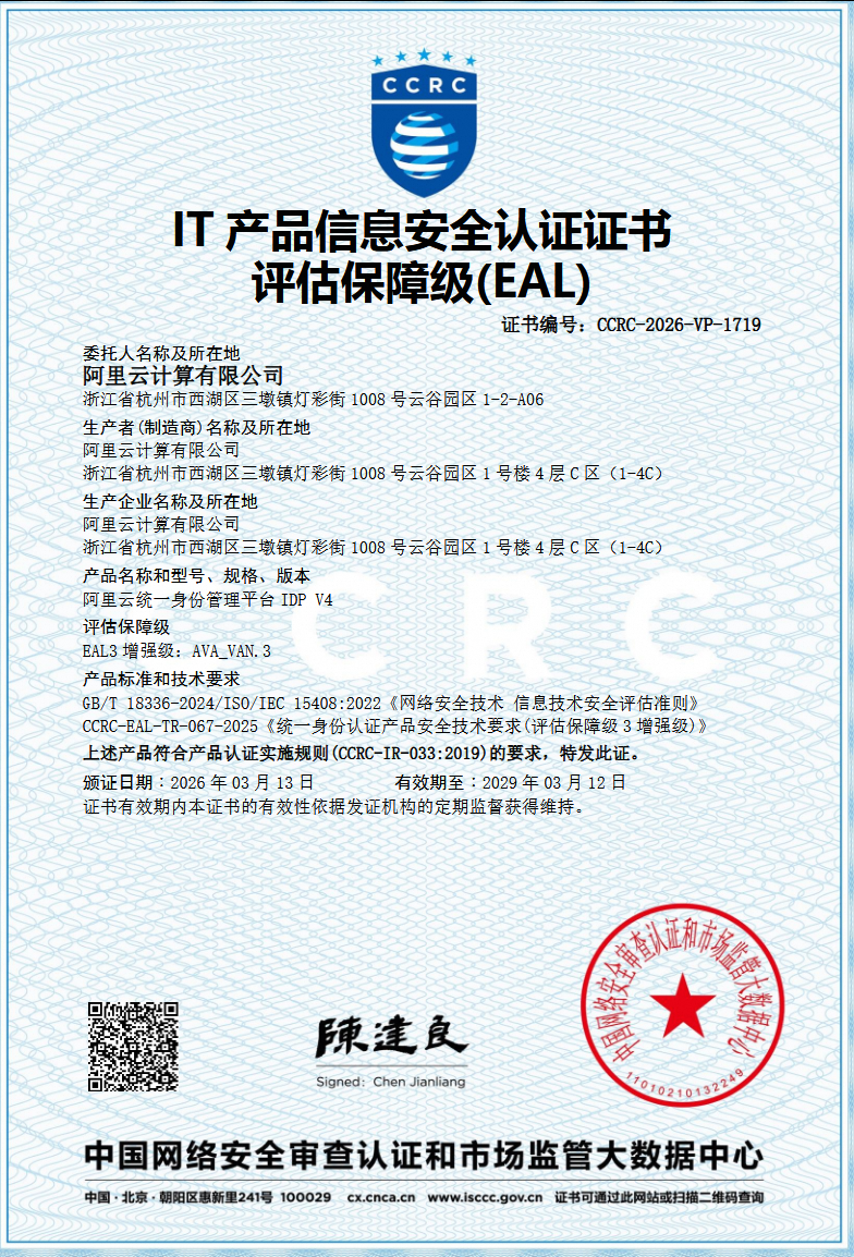 国内首个！阿里云IDaaS获身份安全领域首张 EAL3+ 认证，刷新安全基准