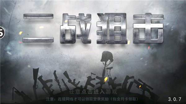 二战狙击手游 1