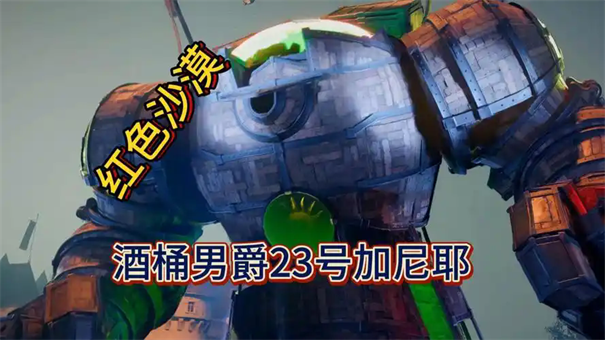红色沙漠酒桶男爵加尼耶打法攻略