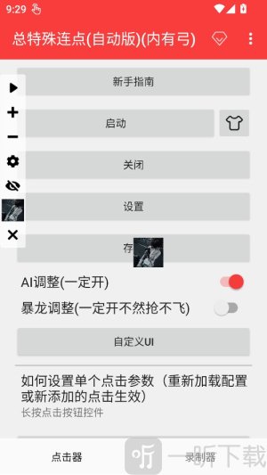 总特殊点击器