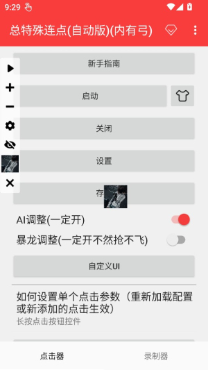 总特殊点击器