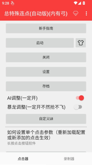 总特殊点击器