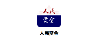 人民赏金 1