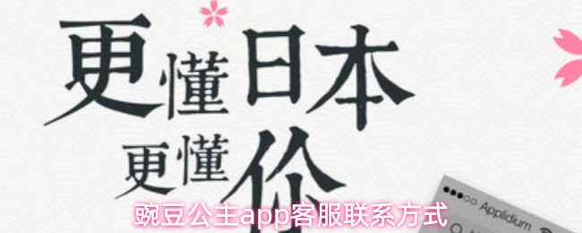 豌豆公主app客服联系方式